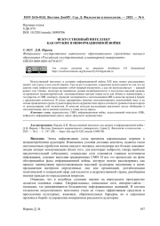 ИСКУССТВЕННЫЙ ИНТЕЛЛЕКТ КАК ОРУЖИЕ В ИНФОРМАЦИОННОЙ ВОЙНЕ