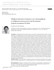 МИФОЛОГИЧЕСКОЕ СОЗНАНИЕ И ЕГО МЕТАМОРФОЗЫ В ИЗОБРАЗИТЕЛЬНОМ ИСКУССТВЕ КАЛМЫКИИ ВТОРОЙ ПОЛОВИНЫ XX ВЕКА