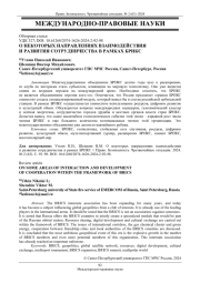 О НЕКОТОРЫХ НАПРАВЛЕНИЯХ ВЗАИМОДЕЙСТВИЯ И РАЗВИТИЯ СОТРУДНИЧЕСТВА В РАМКАХ БРИКС