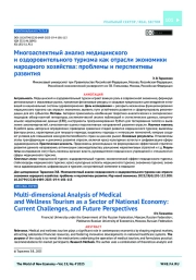 Многоаспектный анализ медицинского и оздоровительного туризма как отрасли экономики народного хозяйства: проблемы и перспективы развития