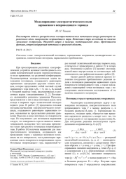 Моделирование электростатического поля заряженного непроводящего тороида