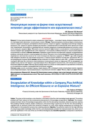 Инкапсуляция знания на фирме плюс искусственный интеллект: ресурс эффективности или взрывоопасная смесь?