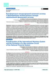 Трансформация международной валютной системы и формирование неэмиссионного контура национальной финансовой системы