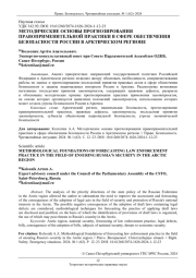 МЕТОДИЧЕСКИЕ ОСНОВЫ ПРОГНОЗИРОВАНИЯ ПРАВОПРИМЕНИТЕЛЬНОЙ ПРАКТИКИ В СФЕРЕ ОБЕСПЕЧЕНИЯ БЕЗОПАСНОСТИ РОССИИ В АРКТИЧЕСКОМ РЕГИОНЕ