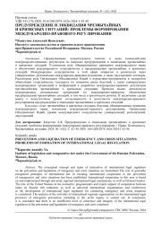 ПРЕДУПРЕЖДЕНИЕ И ЛИКВИДАЦИЯ ЧРЕЗВЫЧАЙНЫХ И КРИЗИСНЫХ СИТУАЦИЙ: ПРОБЛЕМЫ ФОРМИРОВАНИЯ МЕЖДУНАРОДНО-ПРАВОВОГО РЕГУЛИРОВАНИЯ