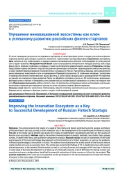 Улучшение инновационной экосистемы как ключ к успешному развитию российских финтех-стартапов