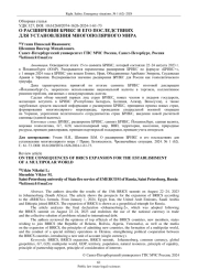 О РАСШИРЕНИИ БРИКС И ЕГО ПОСЛЕДСТВИЯХ ДЛЯ УСТАНОВЛЕНИЯ МНОГОПОЛЯРНОГО МИРА