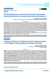 Сбалансированная система показателей реализации стратегии региона на основе проектной деятельности