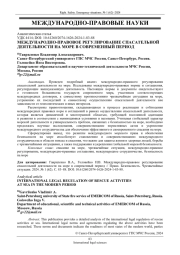 МЕЖДУНАРОДНО-ПРАВОВОЕ РЕГУЛИРОВАНИЕ СПАСАТЕЛЬНОЙ ДЕЯТЕЛЬНОСТИ НА МОРЕ В СОВРЕМЕННЫЙ ПЕРИОД