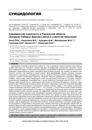 Суицидальная смертность в Тюменской области (Западная Сибирь): факторы риска и стратегии превенции
