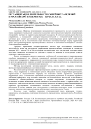 РЕГЛАМЕНТАЦИЯ ДЕЯТЕЛЬНОСТИ СЫРЕЙНЫХ ЗАВЕДЕНИЙ В РОССИЙСКОЙ ИМПЕРИИ XIX - НАЧАЛА XX ВВ.