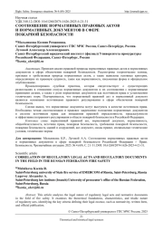 СООТНОШЕНИЕ НОРМАТИВНЫХ ПРАВОВЫХ АКТОВ И НОРМАТИВНЫХ ДОКУМЕНТОВ В СФЕРЕ ПОЖАРНОЙ БЕЗОПАСНОСТИ