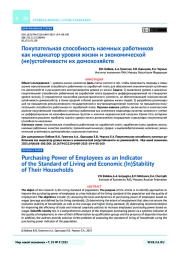 Покупательная способность наемных работников как индикатор уровня жизни и экономической (не)устойчивости их домохозяйств