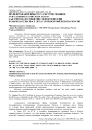 МОДЕЛИРОВАНИЕ ПРОЦЕССА СИСТЕМАТИЗАЦИИ НОРМАТИВНЫХ ПРАВОВЫХ АКТОВ КАК СПОСОБ ДОСТИЖЕНИЯ ЭФФЕКТИВНОСТИ ЗАКОНОДАТЕЛЬСТВА В ОБЛАСТИ ПОЖАРНОЙ БЕЗОПАСНОСТИ