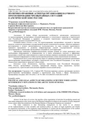 ПОЛИТИКО-ПРАВОВЫЕ АСПЕКТЫ ОРГАНИЗАЦИИ НАУЧНОГО ПРОГНОЗИРОВАНИЯ ЧРЕЗВЫЧАЙНЫХ СИТУАЦИЙ В АРКТИЧЕСКОЙ ЗОНЕ РОССИИ