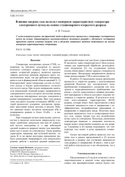 Влияние нагрева газа на вольт-амперную характеристику генератора электронного пучка на основе стационарного открытого разряда