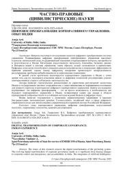 ЦИФРОВОЕ ПРЕОБРАЗОВАНИЕ КОРПОРАТИВНОГО УПРАВЛЕНИЯ: ОПЫТ ИНДИИ