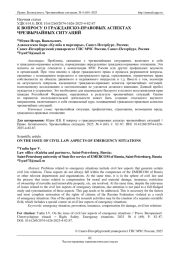 К ВОПРОСУ О ГРАЖДАНСКО-ПРАВОВЫХ АСПЕКТАХ ЧРЕЗВЫЧАЙНЫХ СИТУАЦИЙ