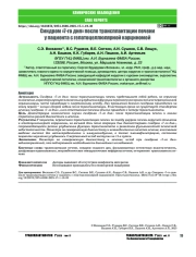 Синдром «7-го дня» после трансплантации печени у пациента с гепатоцеллюлярной карциномой