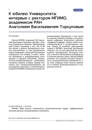 К юбилею Университета: интервью с ректором МГИМО, академиком РАН Анатолием Васильевичем Торкуновым