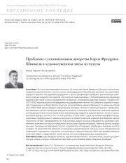 ПРОБЛЕМЫ С УСТАНОВЛЕНИЕМ АВТОРСТВА КАРЛА ФРИДРИХА ШИНКЕЛЯ В ХУДОЖЕСТВЕННОМ ЛИТЬЕ ИЗ ЧУГУНА