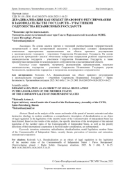 ДЕРАДИКАЛИЗАЦИЯ КАК ОБЪЕКТ ПРАВОВОГО РЕГУЛИРОВАНИЯ В ЗАКОНОДАТЕЛЬСТВЕ ГОСУДАРСТВ - УЧАСТНИКОВ СОДРУЖЕСТВА НЕЗАВИСИМЫХ ГОСУДАРСТВ