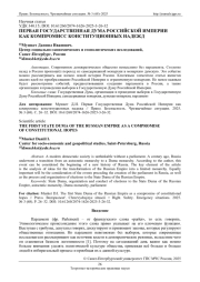 ПЕРВАЯ ГОСУДАРСТВЕННАЯ ДУМА РОССИЙСКОЙ ИМПЕРИИ КАК КОМПРОМИСС КОНСТИТУЦИОННЫХ НАДЕЖД