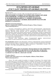 ОБЕСПЕЧЕНИЕ ГОТОВНОСТИ ТЕРРИТОРИАЛЬНЫХ ОРГАНОВ ПОГРАНИЧНОЙ СЛУЖБЫ РЕСПУБЛИКИ БЕЛАРУСЬ К ФУНКЦИОНИРОВАНИЮ В УСЛОВИЯХ ИЗМЕНЕНИЯ РАДИАЦИОННОЙ ОБСТАНОВКИ, ВЫЗВАННОЙ ФАКТОРАМИ БОЕВОГО ХАРАКТЕРА