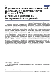 О регионоведении, академической дипломатии и сотрудничестве России и АСЕАН: интервью с Екатериной Валерьевной Колдуновой