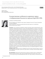 ХУДОЖЕСТВЕННЫЕ ОСОБЕННОСТИ КОРЕЙСКИХ ЗЕРКАЛ С ИЗОБРАЖЕНИЯМИ БОДХИСАТТВ ПЕРИОДА КОРЁ (918-1392)