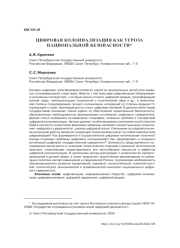 ЦИФРОВАЯ КОЛОНИАЛИЗАЦИЯ КАК УГРОЗА НАЦИОНАЛЬНОЙ БЕЗОПАСНОСТИ