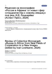 Рецензия на монографию «Россия в Африке: от новых сфер сотрудничества к новому имиджу» под ред. И. Д. Лошкарёва (Аспект Пресс, 2024)
