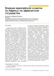 Влияние европейской «схватки за Африку» на африканские государства
