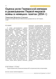 Оценка роли Германской империи в развязывании Первой мировой войны в немецких газетах (2014 г.)