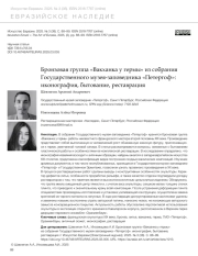 БРОНЗОВАЯ ГРУППА "ВАКХАНКА У ГЕРМЫ" ИЗ СОБРАНИЯ ГОСУДАРСТВЕННОГО МУЗЕЯ-ЗАПОВЕДНИКА "ПЕТЕРГОФ": ИКОНОГРАФИЯ, БЫТОВАНИЕ, РЕСТАВРАЦИЯ