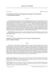ГУМАНИТАРНАЯ СФЕРА В ГРАЖДАНСКОМ ОБЩЕСТВЕ: ПРОБЛЕМЫ И ТЕНДЕНЦИИ РАЗВИТИЯ