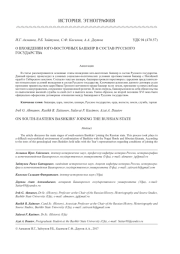 О ВХОЖДЕНИИ ЮГО-ВОСТОЧНЫХ БАШКИР В СОСТАВ РУССКОГО ГОСУДАРСТВА