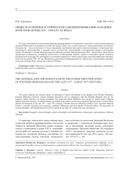 ОБЩЕЕ И ОСОБЕННОЕ В ЭТНИЧЕСКОЙ САМОИДЕНТИФИКАЦИИ ЗАПАДНЫХ МОНГОЛОВ (КОНЕЦ XIX - НАЧАЛО XX ВЕКА)