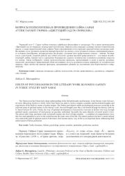 ВОПРОСЫ ПСИХОЛОГИЗМА В ПРОИЗВЕДЕНИИ САЙФА САРАИ "ГУЛИСТАН БИТ ТЮРКИ" ("ЦВЕТУЩИЙ САД ПО-ТЮРКСКИ")