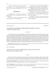 СЕМАНТИКА КОМПОНЕНТОВ ЦВЕТОВОЙ ГАММЫ В СКАЗКАХ "ТЫСЯЧА И ОДНА НОЧЬ"