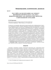 РОССИЙСКАЯ ФЕДЕРАЦИЯ КАК ОБЪЕКТ ВНЕШНЕПОЛИТИЧЕСКОГО АНАЛИЗА ИНФОРМАЦИОННО-АНАЛИТИЧЕСКИХ ЦЕНТРОВ СОВРЕМЕННОЙ ГЕРМАНИИ