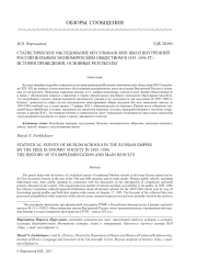 СТАТИСТИЧЕСКОЕ ОБСЛЕДОВАНИЕ МУСУЛЬМАНСКИХ ШКОЛ ВНУТРЕННЕЙ РОССИИ ВОЛЬНЫМ ЭКОНОМИЧЕСКИМ ОБЩЕСТВОМ В 1895-1896 ГГ.: ИСТОРИЯ ПРОВЕДЕНИЯ, ОСНОВНЫЕ РЕЗУЛЬТАТЫ