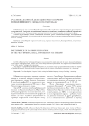 УЧАСТИЕ БАШКИРСКОЙ ДЕЛЕГАЦИИ В РАБОТЕ ПЕРВОГО ТЮРКОЛОГИЧЕСКОГО СЪЕЗДА В 1926 ГОДУ В БАКУ
