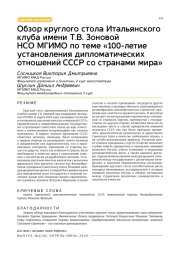 Обзор круглого стола Итальянского клуба имени Т. В. Зоновой НСО МГИМО по теме «100-летие установления дипломатических отношений СССР со странами мира»