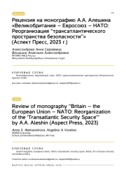 Рецензия на монографию А. А. Алешина «Великобритания – Евросоюз – НАТО: Реорганизация “трансатлантического пространства безопасности”» (Аспект Пресс, 2023 г.)