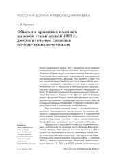 ОБЫСКИ В КРЫМСКИХ ИМЕНИЯХ ЦАРСКОЙ СЕМЬИ ВЕСНОЙ 1917 Г.: ДОПОЛНИТЕЛЬНЫЕ СВЕДЕНИЯ ИСТОРИЧЕСКИХ ИСТОЧНИКОВ