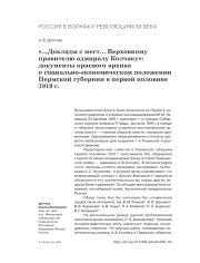 "... ДОКЛАДЫ С МЕСТ... ВЕРХОВНОМУ ПРАВИТЕЛЮ АДМИРАЛУ КОЛЧАКУ": ДОКУМЕНТЫ КРАЕВОГО АРХИВА O СОЦИАЛЬНО-ЭКОНОМИЧЕСКОМ ПОЛОЖЕНИИ ПЕРМСКОЙ ГУБЕРНИИ В ПЕРВОЙ ПОЛОВИНЕ 1919 Г