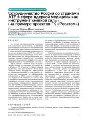 Сотрудничество России со странами АТР в сфере ядерной медицины как инструмент «мягкой силы» (на примере проектов ГК «Росатом»)