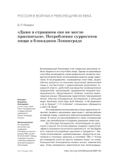 "ДАЖЕ В СТРАШНОМ СНЕ НЕ МОГЛО ПРИСНИТЬСЯ". ПОТРЕБЛЕНИЕ СУРРОГАТОВ ПИЩИ В БЛОКАДНОМ ЛЕНИНГРАДЕ