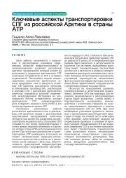 Ключевые аспекты транспортировки СПГ из российской Арктики в страны АТР